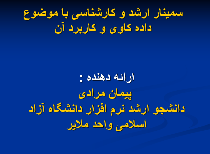 دانلود-پاورپوینت-سمینار-ارشد-و-کارشناسی-با-موضوع-داده-کاوی-و-کاربرد-آن